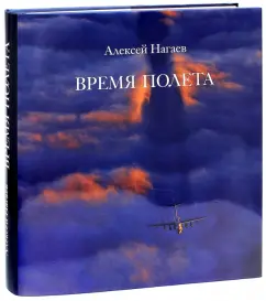 Обложка книги Время полёта, Нагаев Алексей