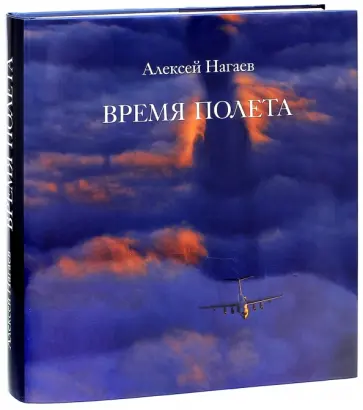 Алексей Нагаев - Время полёта обложка книги