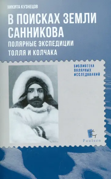 Никита Кузнецов - В поисках Земли Санникова. Полярные экспедиции Толля и Колчака Никита Кузнецов - В поисках Земли Санникова. Полярные экспедиции Толля и Колчака обложка книги