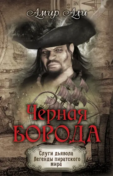 Амир Али - Черная борода обложка книги