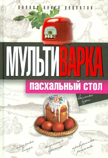 Ольга Грачевская - Мультиварка. Пасхальный стол. Полная книга рецептов обложка книги