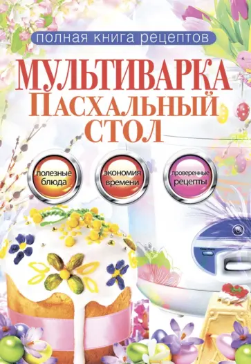 Ольга Грачевская - Мультиварка. Пасхальный стол обложка книги