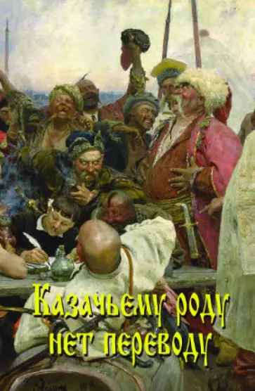 Казачьему роду нет переводу. Сборник обложка книги