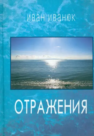 Иван Иванюк - Отражения. Новые стихи и переводы Иван Иванюк - Отражения. Новые стихи и переводы обложка книги