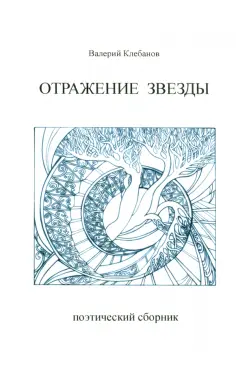 Валерий Клебанов - Отражение звезды. Стихотворения обложка книги