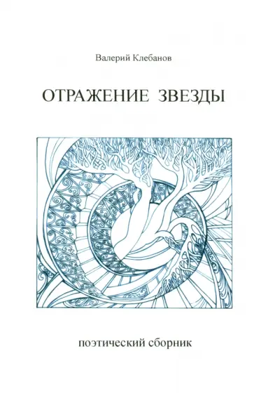 Валерий Клебанов - Отражение звезды. Стихотворения обложка книги