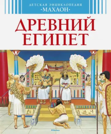 Симон, Буэ - Древний Египет Симон, Буэ - Древний Египет обложка книги