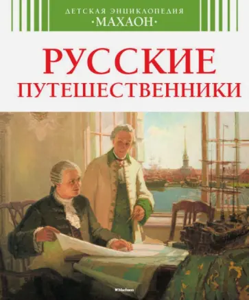 Владимир Малов - Русские путешественники Владимир Малов - Русские путешественники обложка книги