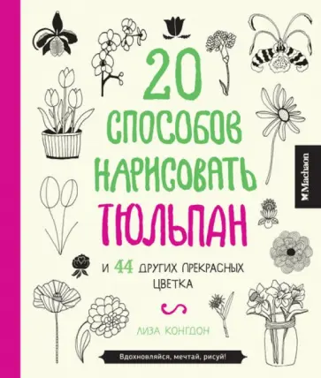 Лиза Конгдон - 20 способов нарисовать тюльпан и 44 других прекрасных цветка Лиза Конгдон - 20 способов нарисовать тюльпан и 44 других прекрасных цветка обложка книги