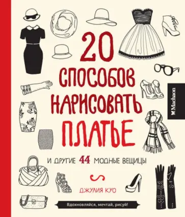 Джулия Куо - 20 способов нарисовать платье и другие 44 модные вещицы обложка книги