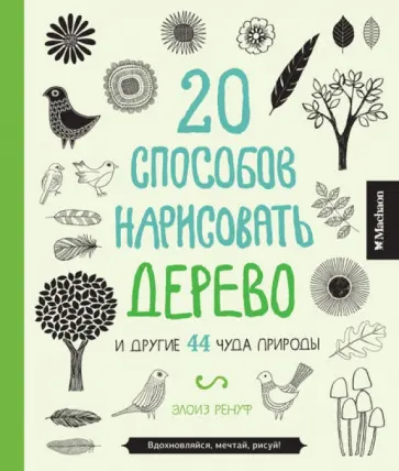 Элоиз Ренуф - 20 способов нарисовать дерево и другие 44 чуда природы обложка книги