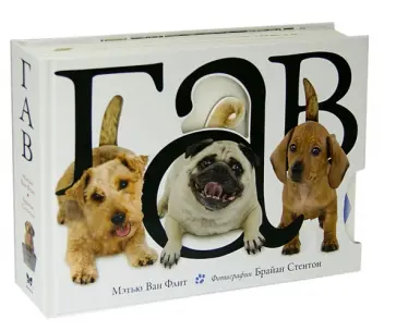 Флит Ван - Гав обложка книги