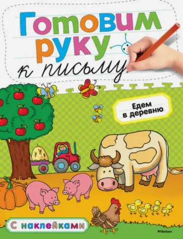 Ольга Земцова - Готовим руку к письму. Едем в деревню обложка книги