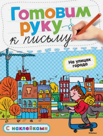 Ольга Земцова - Готовим руку к письму. На улицах города Ольга Земцова - Готовим руку к письму. На улицах города обложка книги