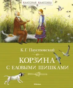 Классная классика