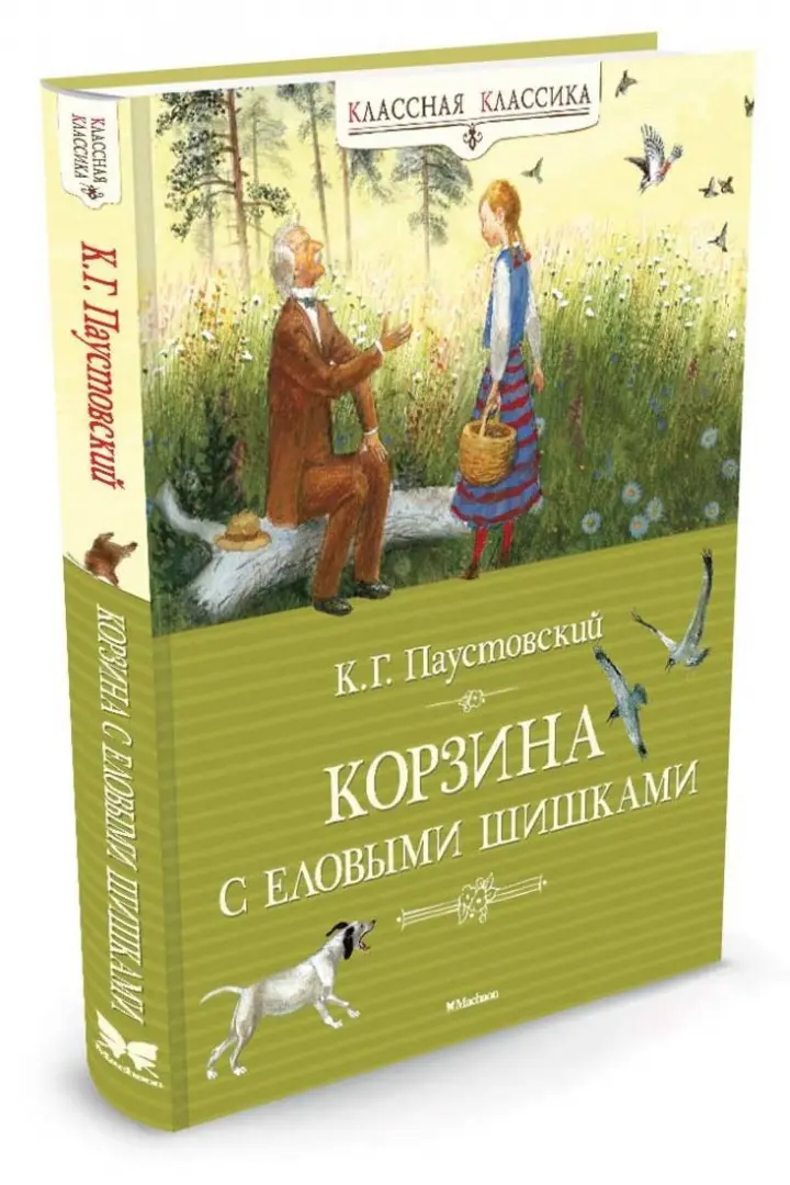 Рассказ «Корзина с еловыми шишками». К. Г. Паустовский