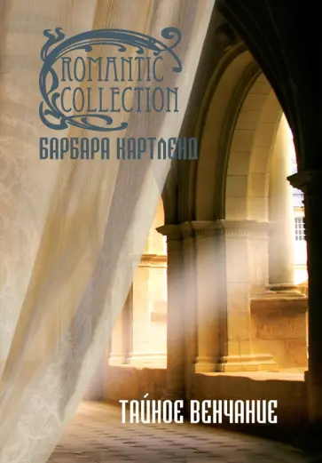 Барбара Картленд - Тайное венчание обложка книги