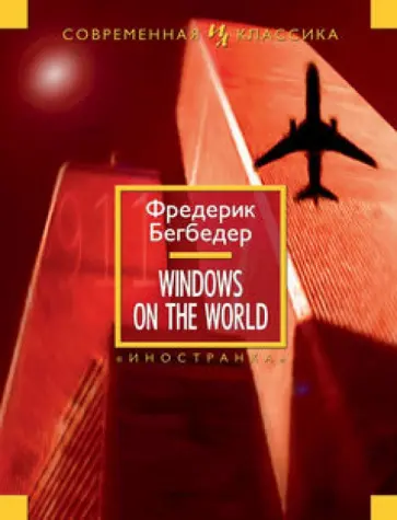 Фредерик Бегбедер - Windows on the World Фредерик Бегбедер - Windows on the World обложка книги