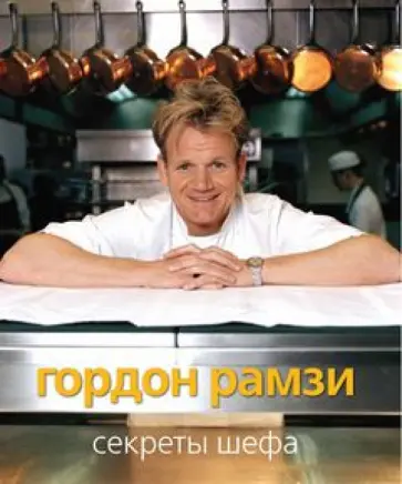 Гордон Рамзи - Секреты шефа Гордон Рамзи - Секреты шефа обложка книги