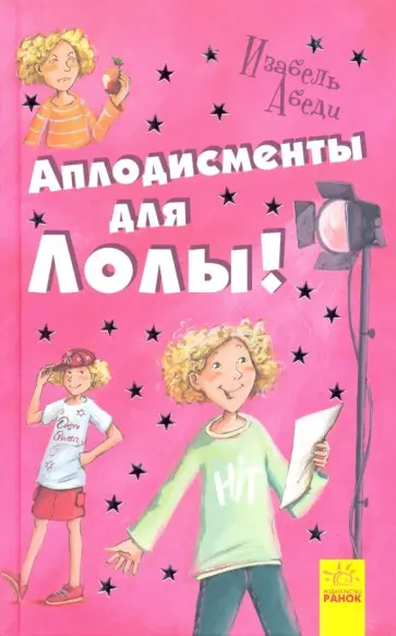 Изабель Абеди - Аплодисменты для Лолы обложка книги
