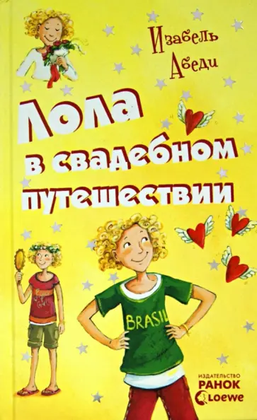 Изабель Абеди - Лола в свадебном путешествии обложка книги