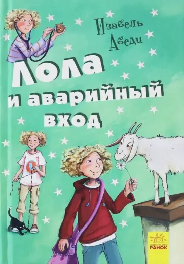 Изабель Абеди - Лола и аварийный вход обложка книги