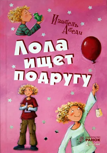 Изабель Абеди - Лола ищет подругу обложка книги
