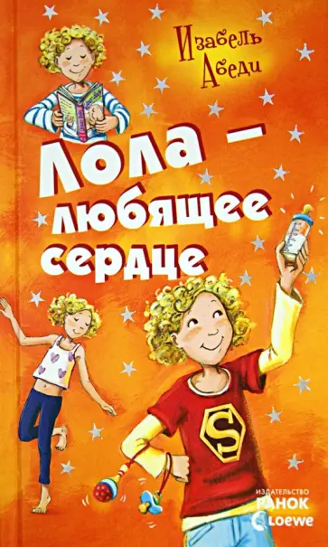 Изабель Абеди - Лола - любящее сердце обложка книги