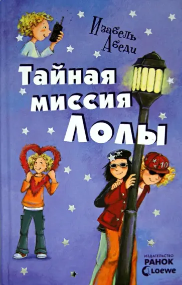 Изабель Абеди - Тайная миссия Лолы обложка книги