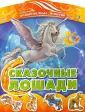 Знаменитые лошади