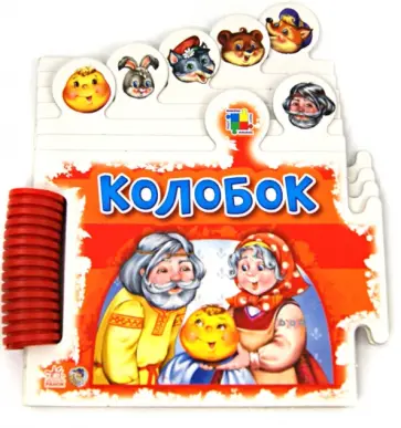 Колобок обложка книги