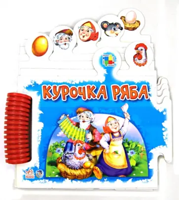 Курочка Ряба обложка книги