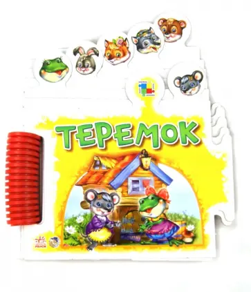 Теремок обложка книги