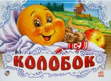 Колобок Колобок обложка книги
