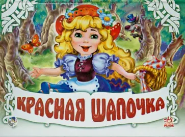 Шарль Перро - Красная шапочка Шарль Перро - Красная шапочка обложка книги