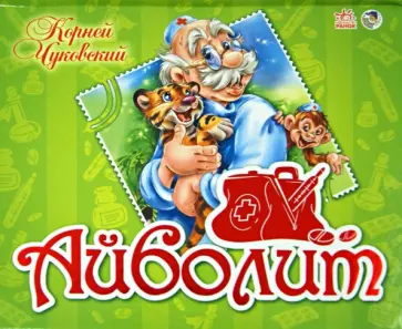 Корней Чуковский - Айболит Корней Чуковский - Айболит обложка книги