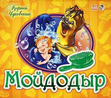Корней Чуковский - Мойдодыр Корней Чуковский - Мойдодыр обложка книги