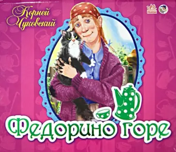 Корней Чуковский - Федорино горе Корней Чуковский - Федорино горе обложка книги