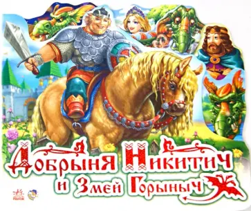 Добрыня Никитич и Змей Горыныч обложка книги