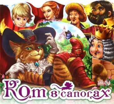 Кот в сапогах обложка книги