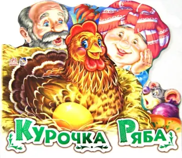 Курочка ряба обложка книги