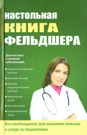 Клипина, Ионова - Настольная книга фельдшера обложка книги