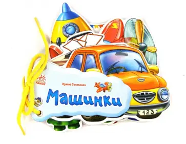 Ирина Солнышко - Машинки обложка книги