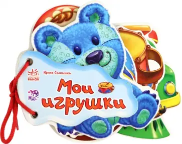 Ирина Солнышко - Мои игрушки обложка книги