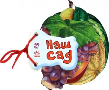 Ирина Солнышко - Наш сад Ирина Солнышко - Наш сад обложка книги