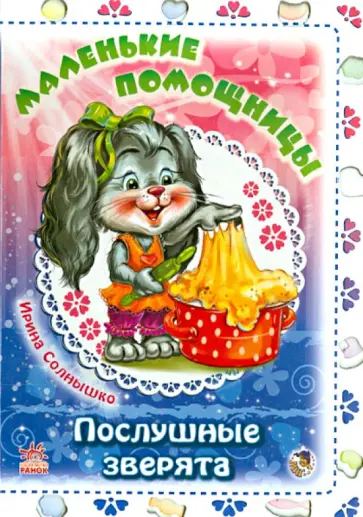 Ирина Солнышко - Маленькие помощницы Ирина Солнышко - Маленькие помощницы обложка книги