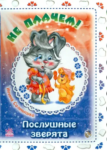 Ирина Солнышко - Не плачем! обложка книги