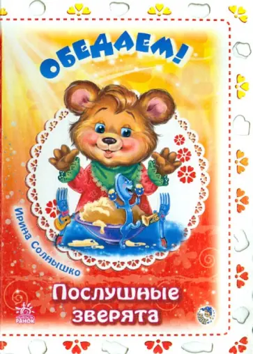 Ирина Солнышко - Обедаем! обложка книги