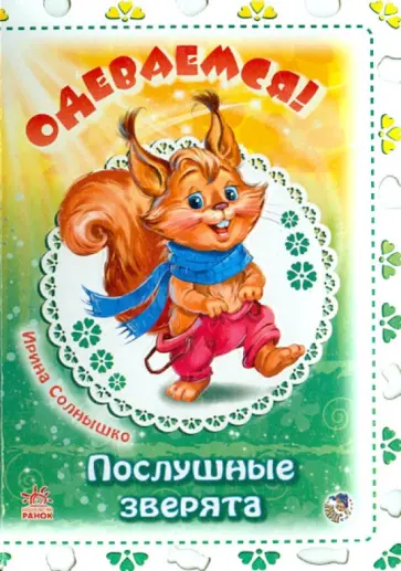 Ирина Солнышко - Одеваемся! обложка книги