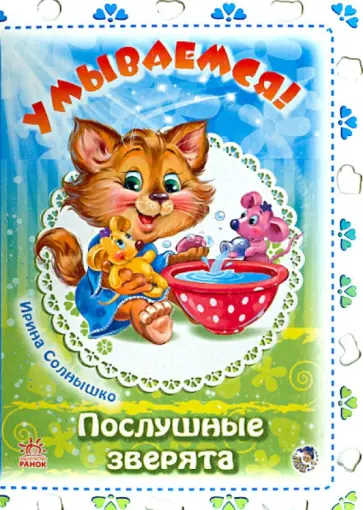 Ирина Солнышко - Умываемся! обложка книги